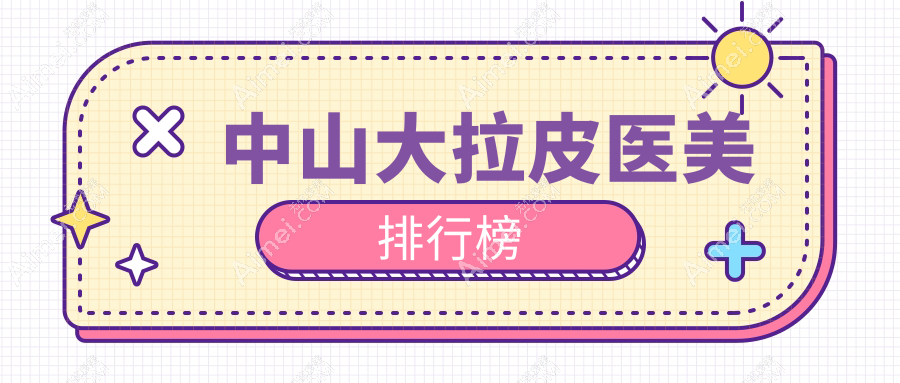 中山大拉皮医美医院排名出炉，顶尖机构做面部提升仅需50,00