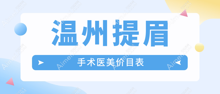温州提眉手术医美价目表