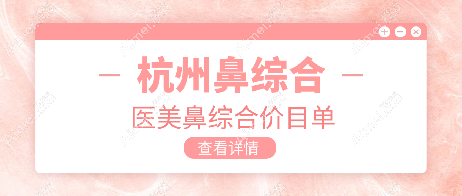 杭州鼻综合医美鼻综合价目单