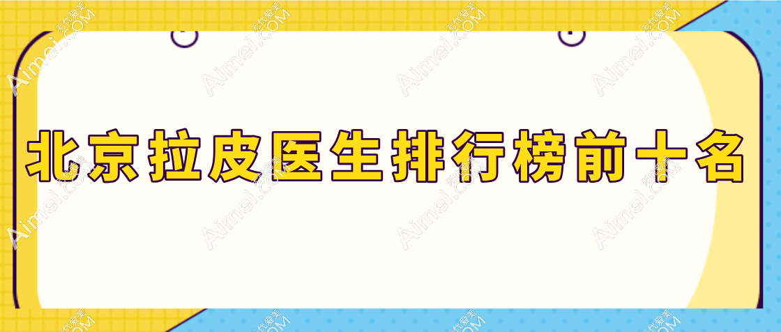 【2025北京拉皮医生排行榜前十名】黄守寅|袁强|李晓东让你重拾“青春”和皱纹说拜拜！