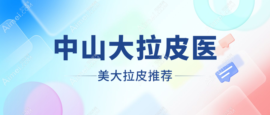 中山大拉皮医美大拉皮推荐