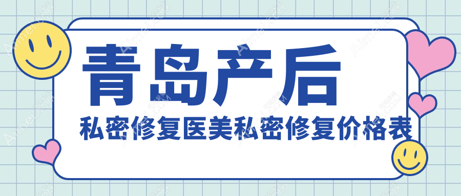 青岛产后私密修复医美私密修复价格表