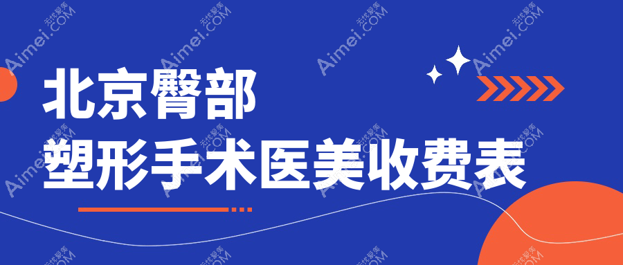 北京臀部塑形手术医美收费表