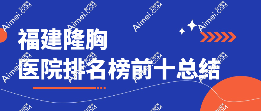 福建隆胸医院排名榜前十总结