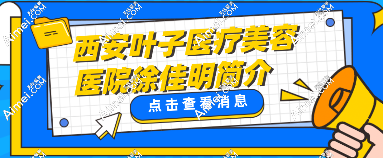 西安葉子醫(yī)療美容醫(yī)院徐佳明簡介:不開刀去眼袋超火!實踐測評后真覺得...