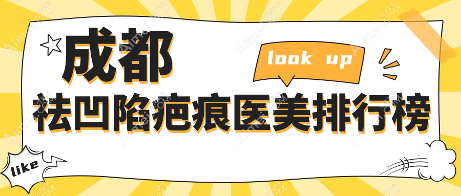 成都祛凹陷疤痕TOP10医美机构揭秘，附价格表及详尽医院地址