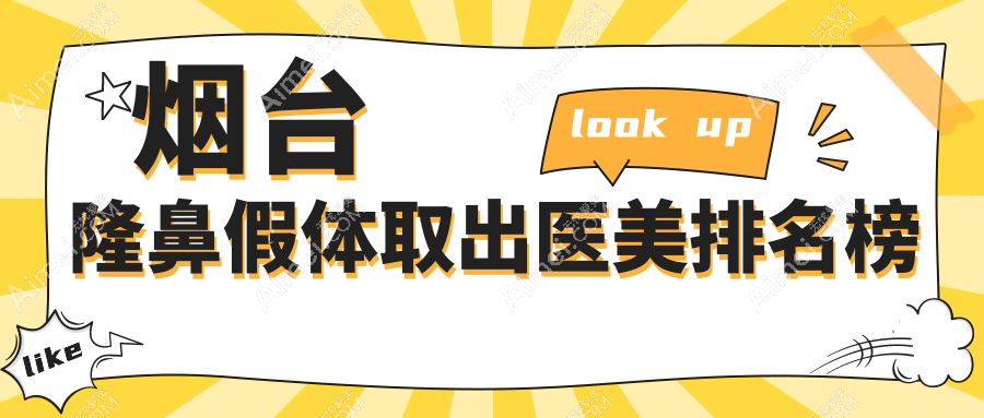 烟台隆鼻假体取出排行前十医美机构推荐，专业取出仅需3000元起！