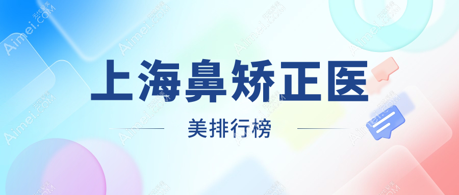 上海鼻矫正医美排行：江依南等10家医院PK，美莱、维莎谁领风骚？