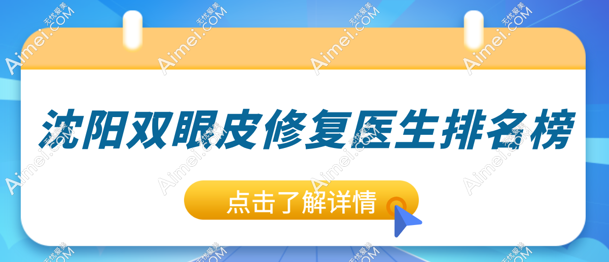 【必看】沈陽雙眼皮修復(fù) “扛把子”醫(yī)生排名榜,教你選對醫(yī)生告別修復(fù)焦慮！