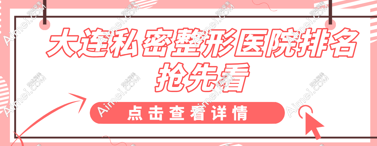 2025大连私密整形医院排名抢先看！这些医院的 “独门绝技” 你知道吗？