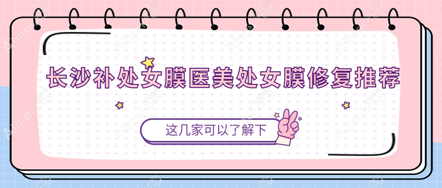 长沙补处女膜医美处女膜修复推荐