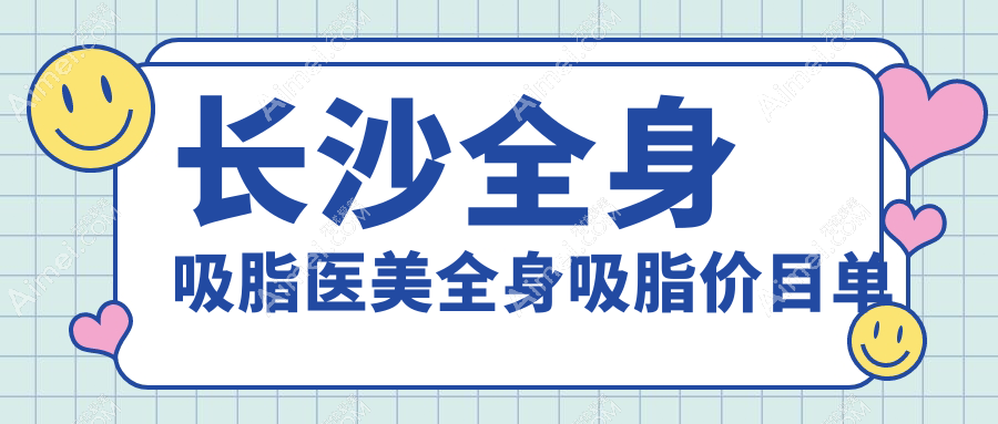 长沙全身吸脂医美全身吸脂价目单