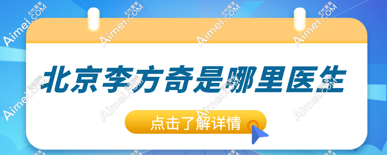 惊现医美界 “口碑王”!北京李方奇医生来自北京奥尔贝德整形医院,患者亲证靠谱