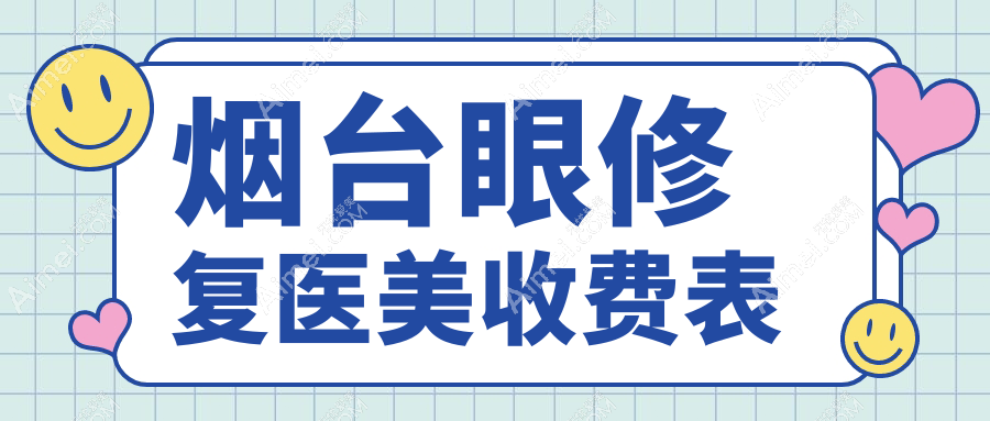 烟台眼修复医美收费表