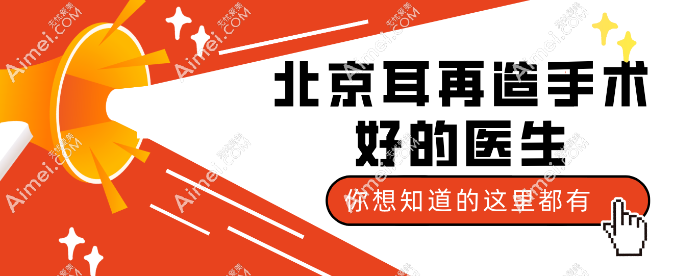 全網(wǎng)求北京耳再造手術(shù)好的醫(yī)生名單，聽說有名的醫(yī)生都在這兒