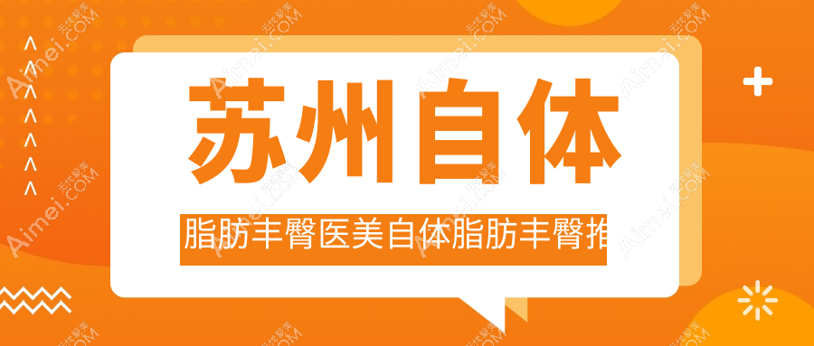 苏州自体脂肪丰臀医美自体脂肪丰臀推荐