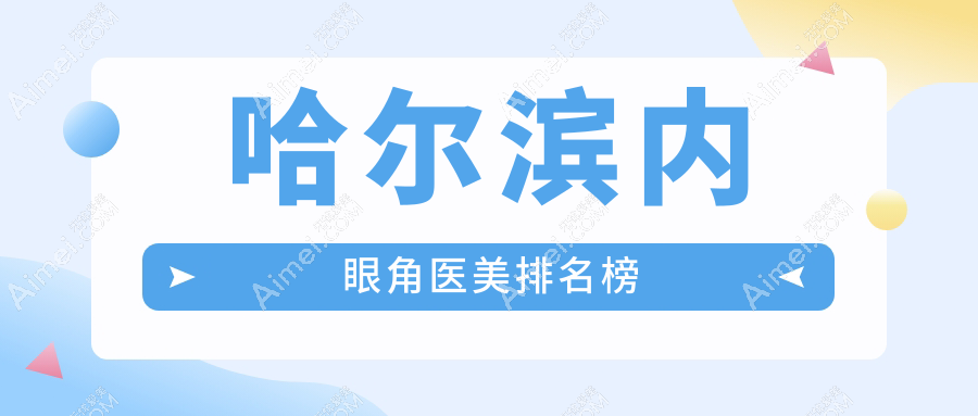 哈尔滨做内眼角医美哪家医院口碑好？附价格表及医院地址供参考