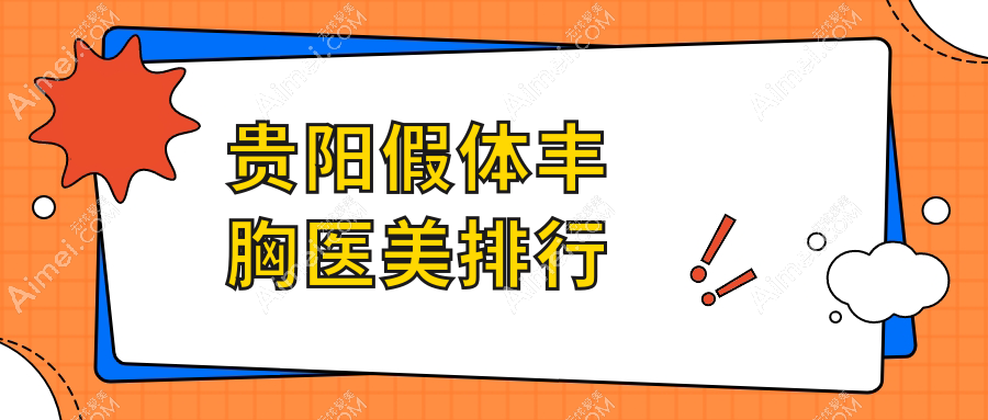 贵阳假体丰胸专业医美医院推荐，效果自然价格亲民仅需120
