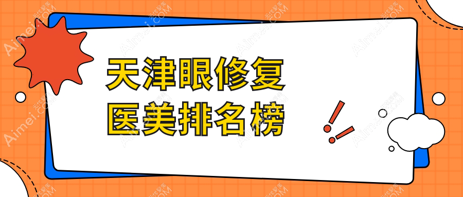 天津眼修复医美医院推荐排行 权威机构专业重塑 明眸再现仅需5000元起