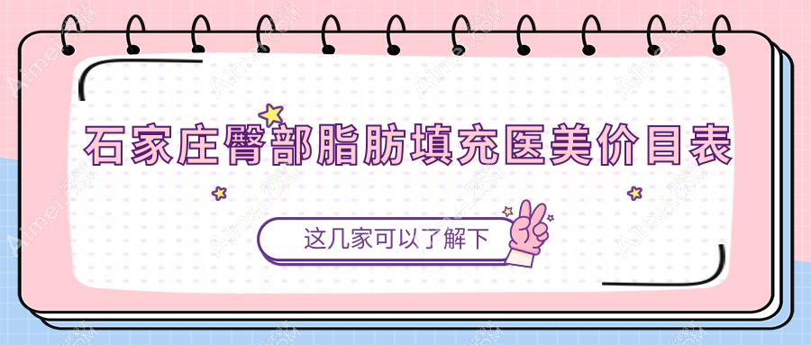 石家庄臀部脂肪填充医美价目表