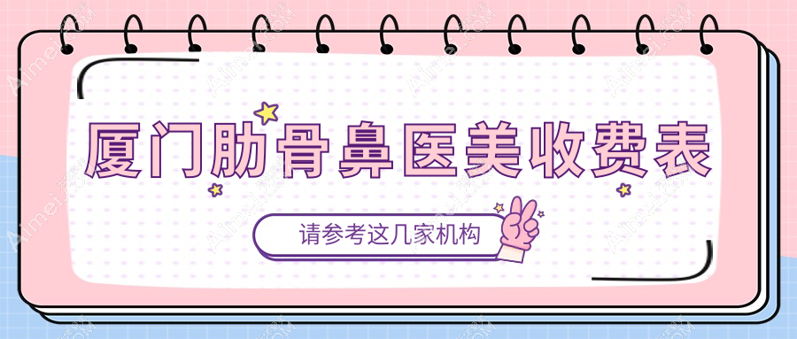 厦门肋骨鼻医美收费表