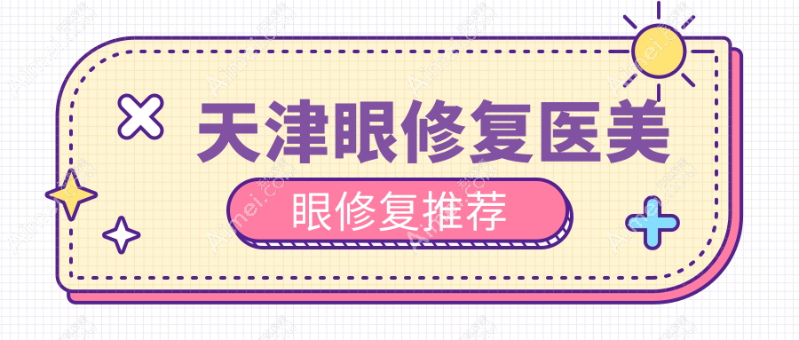 天津眼修复医美眼修复推荐