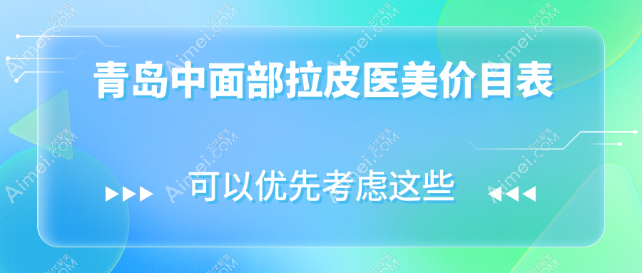 青島中面部拉皮醫(yī)美價目表