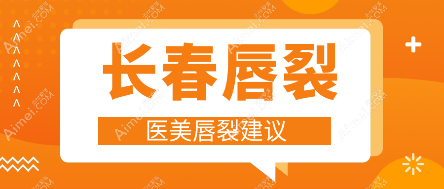 长春唇裂医美唇裂建议