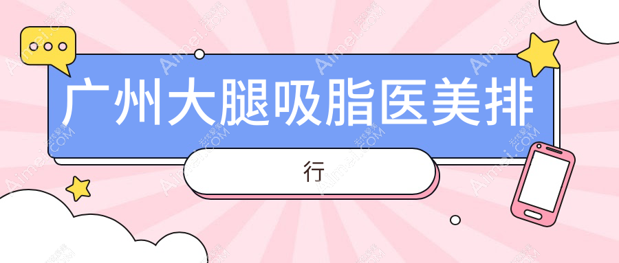 广州大腿吸脂医院排名出炉！永州铂丽医疗美容领衔瘦身新选择