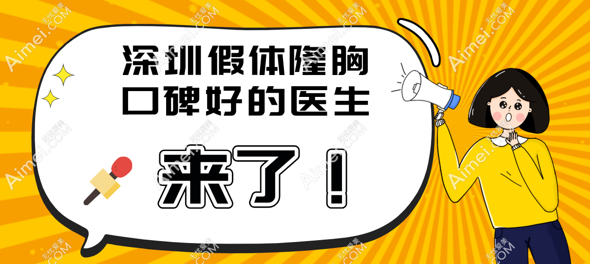 2025深圳假体隆胸口碑好的医生盘点，深圳姐妹选出top10有徐占锋、唐新辉