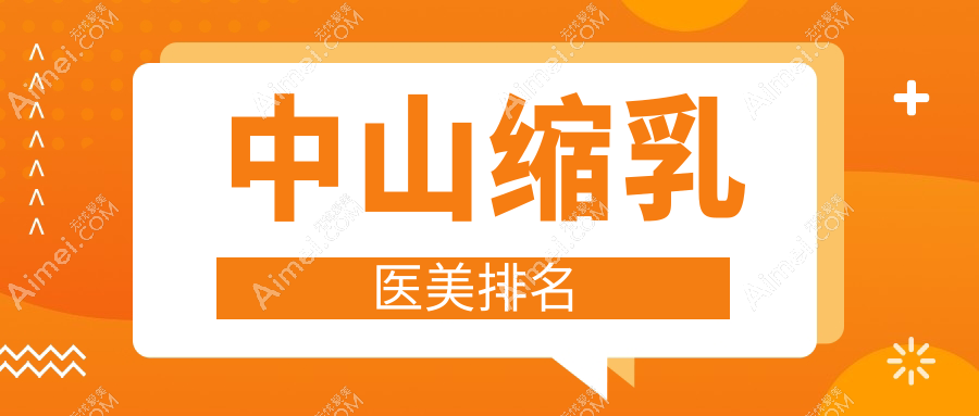 中山縮乳整型哪家醫(yī)院好？專業(yè)排名揭秘，速覽權(quán)威醫(yī)院價格表！