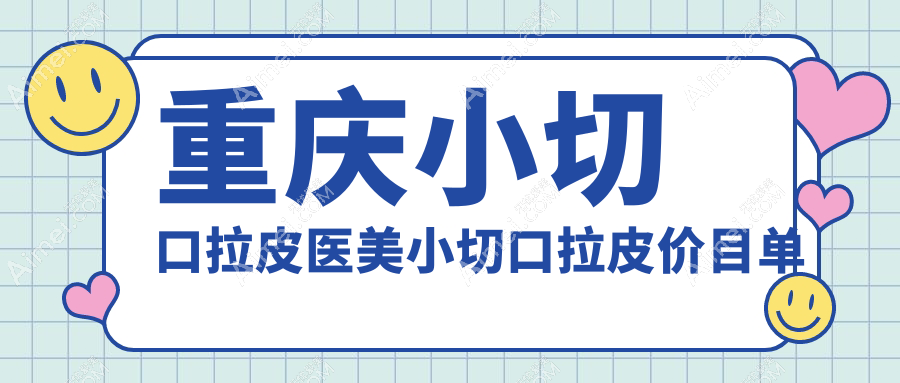 重庆小切口拉皮医美小切口拉皮价目单
