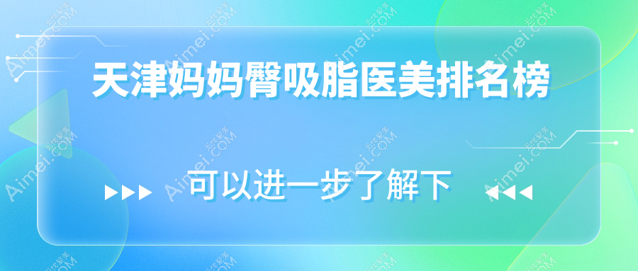 天津妈妈臀吸脂医美机构排名推荐 哪家医院效果好附价格表