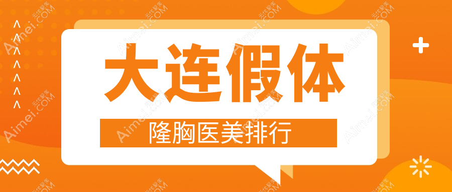 大连假体隆胸医美医院排名推荐：雅婷、何氏鼻等十家门诊部谁领风骚？