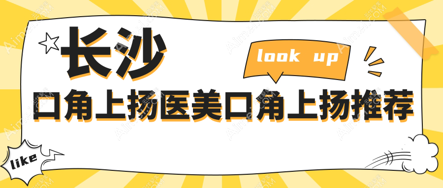长沙口角上扬医美口角上扬推荐