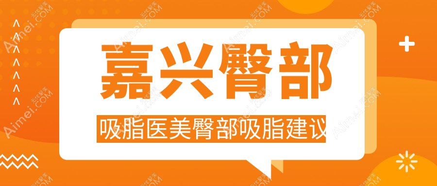 嘉兴臀部吸脂医美臀部吸脂建议