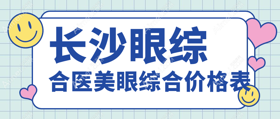 长沙眼综合医美眼综合价格表