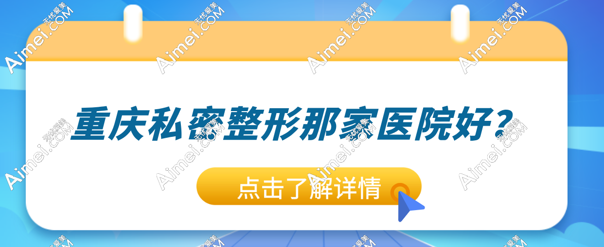 解锁重庆私密整形 “神仙” 医院！缩阴成效超惊艳,码住不亏~