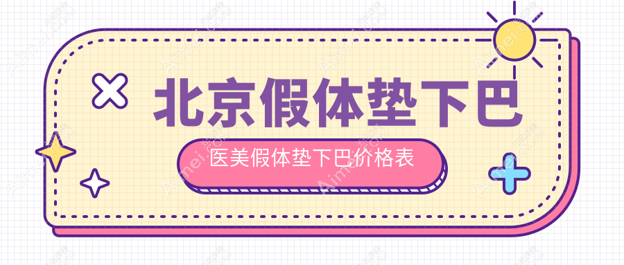 北京假体垫下巴医美假体垫下巴价格表