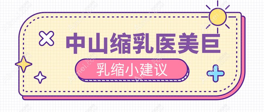 中山缩乳医美巨乳缩小建议
