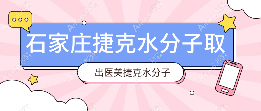 石家庄捷克水分子取出医美捷克水分子取出推荐