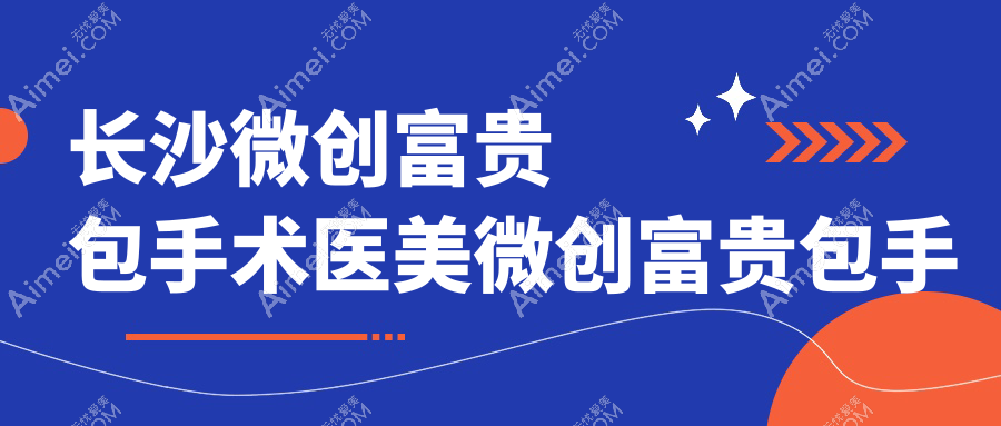 长沙微创富贵包手术医美微创富贵包手术建议