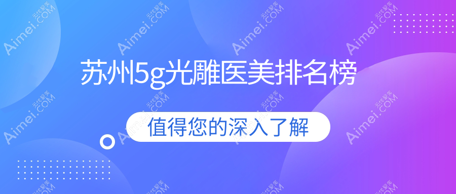苏州专业5G光雕医美医院排名出炉 顶尖机构做一次仅需价格五千元