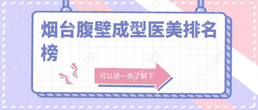 煙臺(tái)腹壁成型整形前十名醫(yī)美機(jī)構(gòu)推薦，專(zhuān)業(yè)醫(yī)院做腹壁整型價(jià)格25000元起