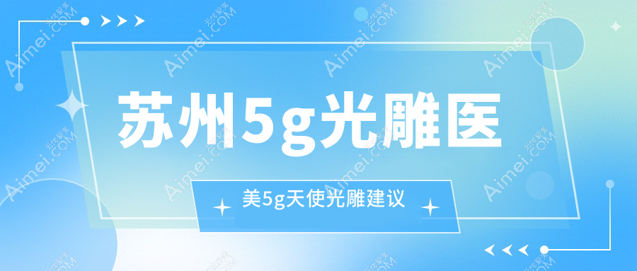 苏州5g光雕医美5g天使光雕建议