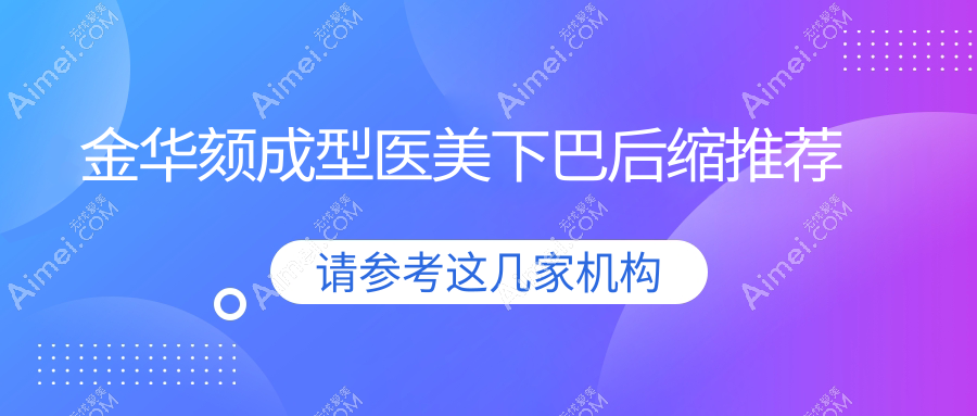 金华颏成型医美下巴后缩推荐