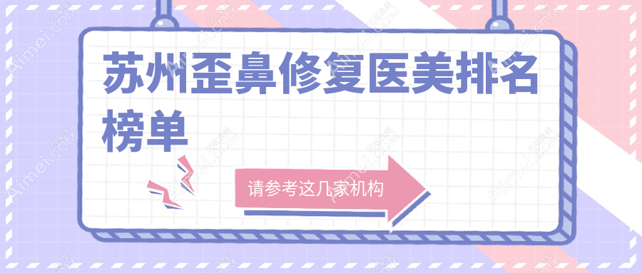 蘇州地區(qū)歪鼻修復(fù)醫(yī)美醫(yī)院排名出爐 附帶詳細價格表供您參考