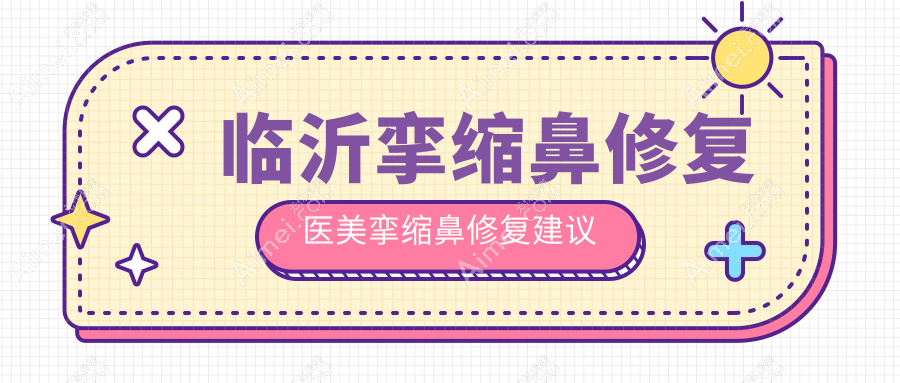 临沂挛缩鼻修复医美挛缩鼻修复建议