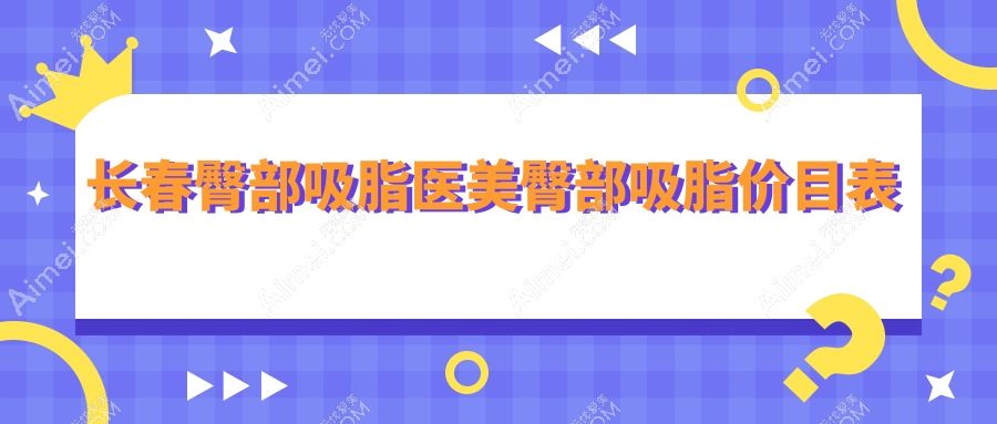 长春臀部吸脂医美臀部吸脂价目表