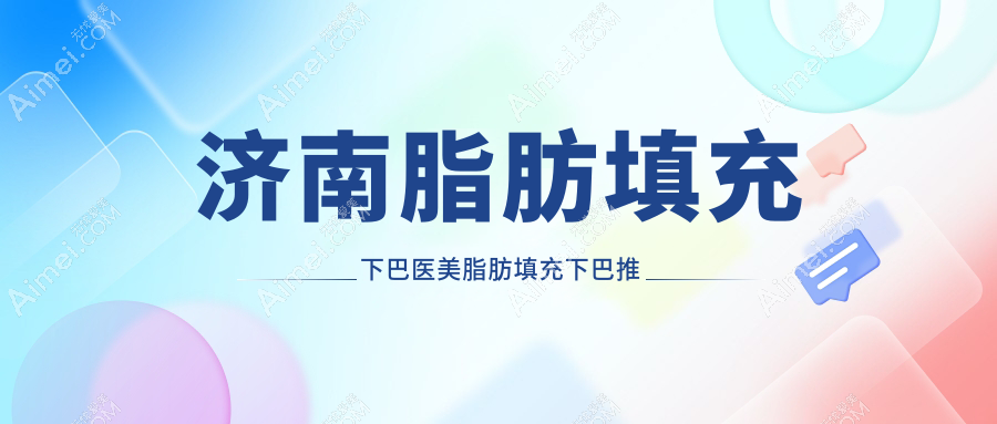 济南脂肪填充下巴医美脂肪填充下巴推荐